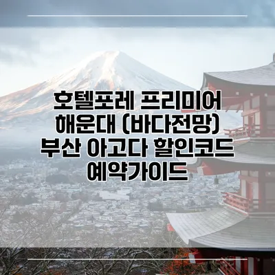 호텔포레 프리미어 해운대 (바다전망) 부산 아고다 할인코드 예약가이드