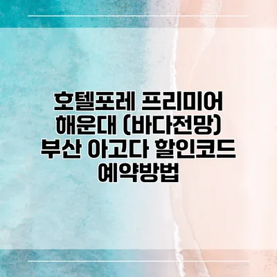 호텔포레 프리미어 해운대 (바다전망) 부산 아고다 할인코드 예약방법