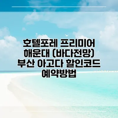 호텔포레 프리미어 해운대 (바다전망) 부산 아고다 할인코드 예약방법