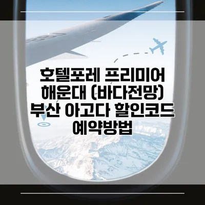 호텔포레 프리미어 해운대 (바다전망) 부산 아고다 할인코드 예약방법