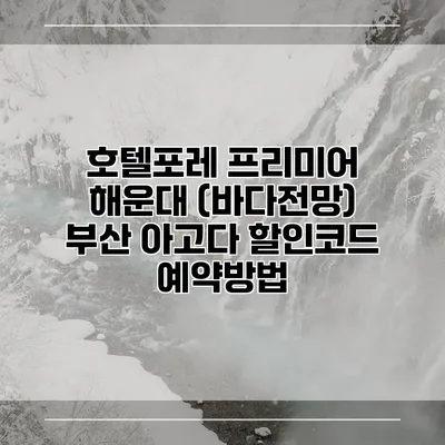 호텔포레 프리미어 해운대 (바다전망) 부산 아고다 할인코드 예약방법