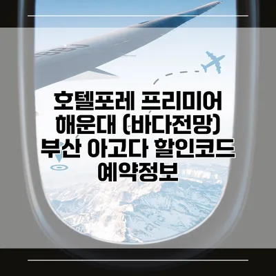 호텔포레 프리미어 해운대 (바다전망) 부산 아고다 할인코드 예약정보