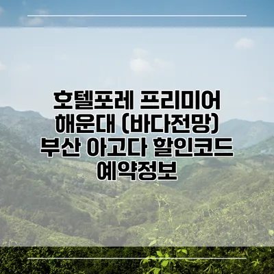 호텔포레 프리미어 해운대 (바다전망) 부산 아고다 할인코드 예약정보