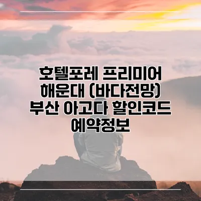 호텔포레 프리미어 해운대 (바다전망) 부산 아고다 할인코드 예약정보