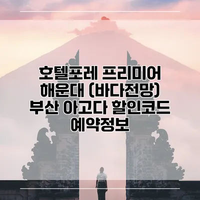 호텔포레 프리미어 해운대 (바다전망) 부산 아고다 할인코드 예약정보