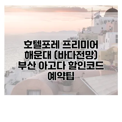 호텔포레 프리미어 해운대 (바다전망) 부산 아고다 할인코드 예약팁
