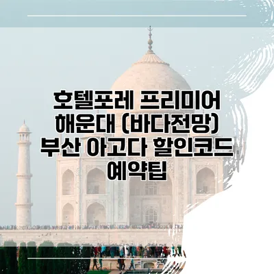 호텔포레 프리미어 해운대 (바다전망) 부산 아고다 할인코드 예약팁