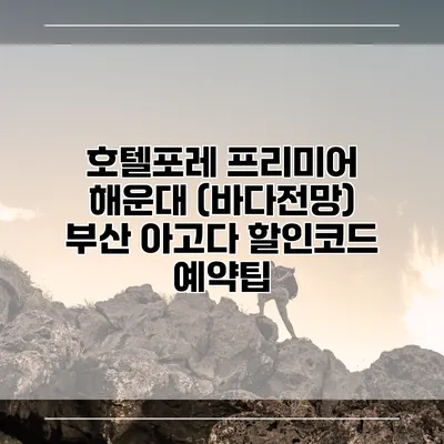 호텔포레 프리미어 해운대 (바다전망) 부산 아고다 할인코드 예약팁