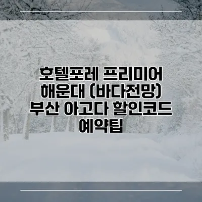 호텔포레 프리미어 해운대 (바다전망) 부산 아고다 할인코드 예약팁