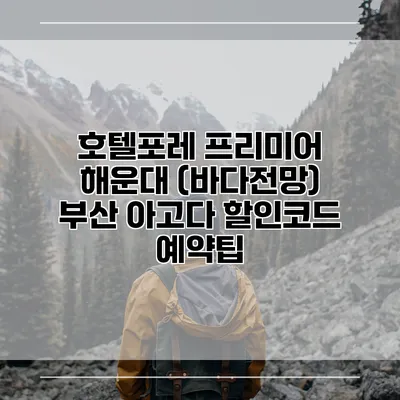 호텔포레 프리미어 해운대 (바다전망) 부산 아고다 할인코드 예약팁