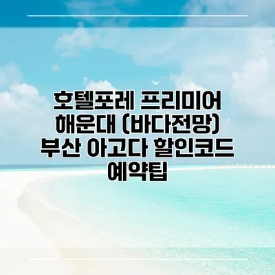 호텔포레 프리미어 해운대 (바다전망) 부산 아고다 할인코드 예약팁