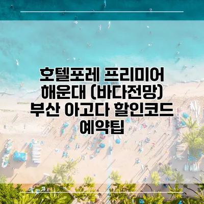 호텔포레 프리미어 해운대 (바다전망) 부산 아고다 할인코드 예약팁