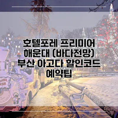 호텔포레 프리미어 해운대 (바다전망) 부산 아고다 할인코드 예약팁