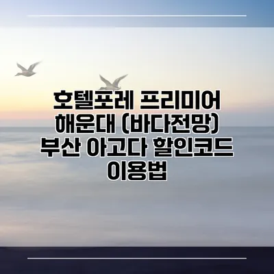 호텔포레 프리미어 해운대 (바다전망) 부산 아고다 할인코드 이용법