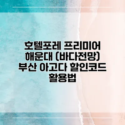 호텔포레 프리미어 해운대 (바다전망) 부산 아고다 할인코드 활용법