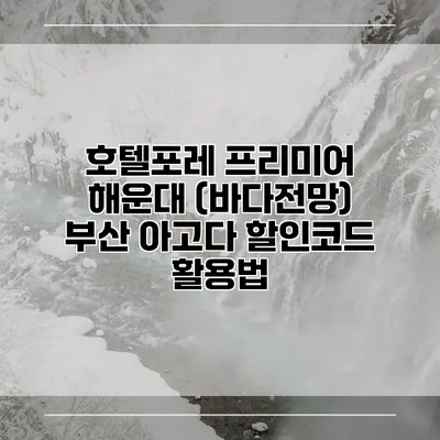 호텔포레 프리미어 해운대 (바다전망) 부산 아고다 할인코드 활용법