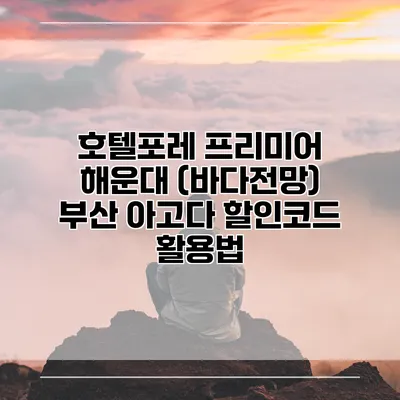 호텔포레 프리미어 해운대 (바다전망) 부산 아고다 할인코드 활용법