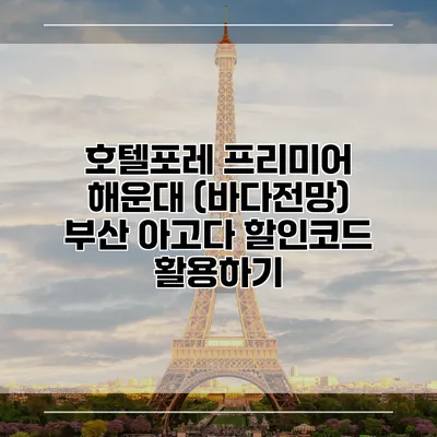 호텔포레 프리미어 해운대 (바다전망) 부산 아고다 할인코드 활용하기