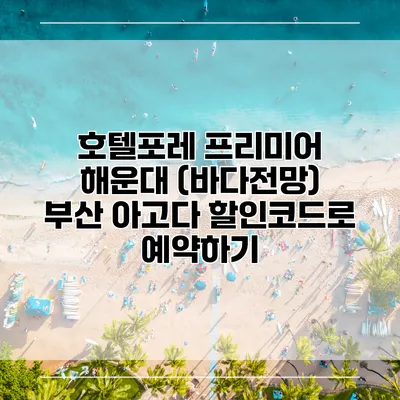 호텔포레 프리미어 해운대 (바다전망) 부산 아고다 할인코드로 예약하기