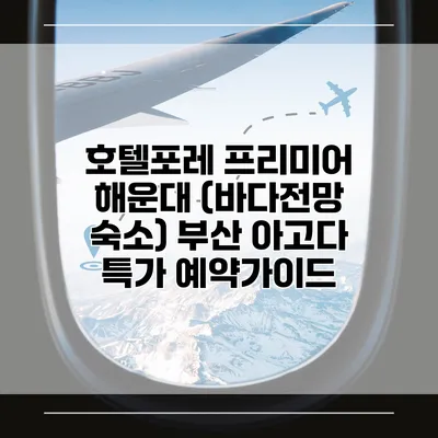 호텔포레 프리미어 해운대 (바다전망 숙소) 부산 아고다 특가 예약가이드