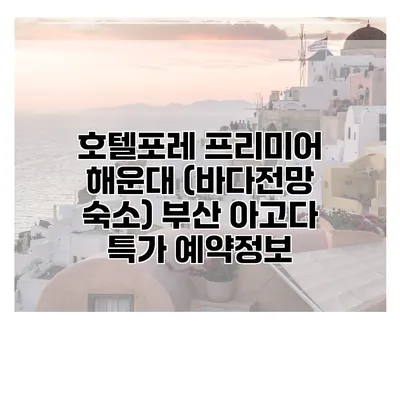 호텔포레 프리미어 해운대 (바다전망 숙소) 부산 아고다 특가 예약정보