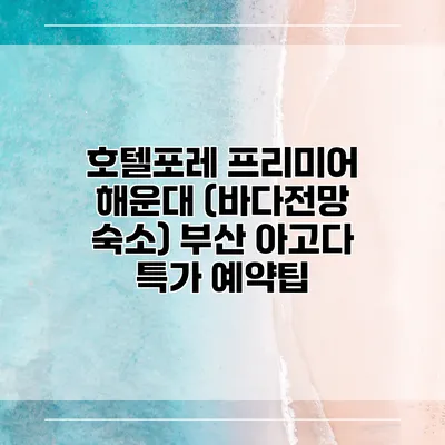 호텔포레 프리미어 해운대 (바다전망 숙소) 부산 아고다 특가 예약팁