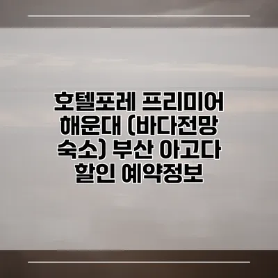 호텔포레 프리미어 해운대 (바다전망 숙소) 부산 아고다 할인 예약정보