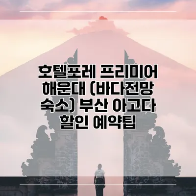 호텔포레 프리미어 해운대 (바다전망 숙소) 부산 아고다 할인 예약팁