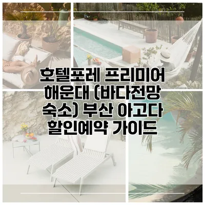 호텔포레 프리미어 해운대 (바다전망 숙소) 부산 아고다 할인예약 가이드