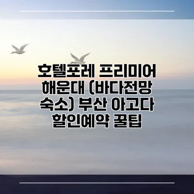 호텔포레 프리미어 해운대 (바다전망 숙소) 부산 아고다 할인예약 꿀팁