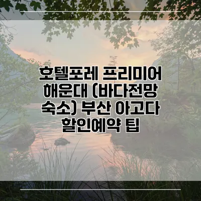 호텔포레 프리미어 해운대 (바다전망 숙소) 부산 아고다 할인예약 팁