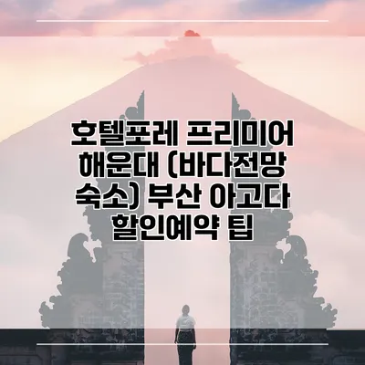 호텔포레 프리미어 해운대 (바다전망 숙소) 부산 아고다 할인예약 팁