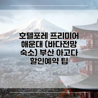 호텔포레 프리미어 해운대 (바다전망 숙소) 부산 아고다 할인예약 팁