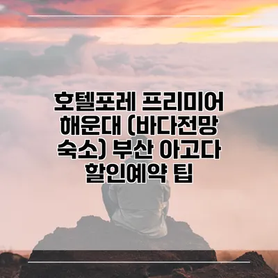 호텔포레 프리미어 해운대 (바다전망 숙소) 부산 아고다 할인예약 팁