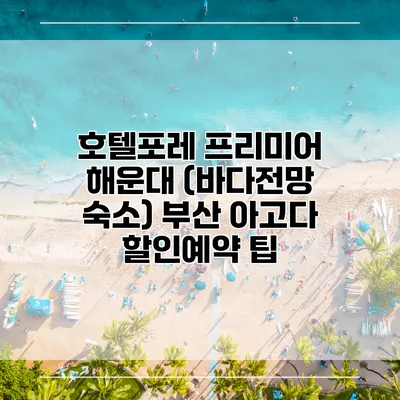 호텔포레 프리미어 해운대 (바다전망 숙소) 부산 아고다 할인예약 팁
