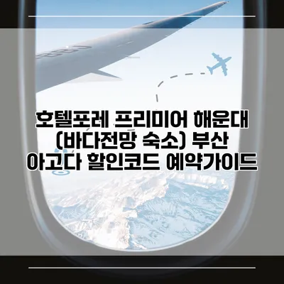 호텔포레 프리미어 해운대 (바다전망 숙소) 부산 아고다 할인코드 예약가이드