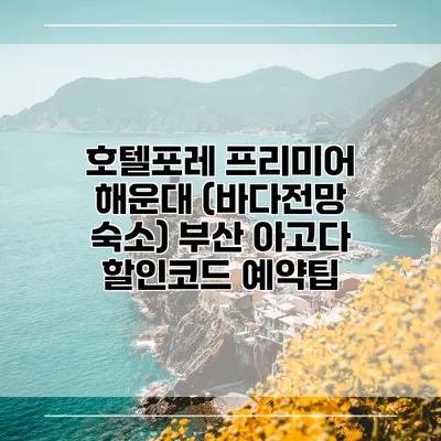 호텔포레 프리미어 해운대 (바다전망 숙소) 부산 아고다 할인코드 예약팁