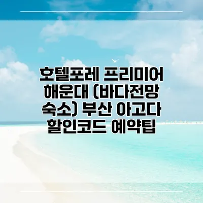 호텔포레 프리미어 해운대 (바다전망 숙소) 부산 아고다 할인코드 예약팁
