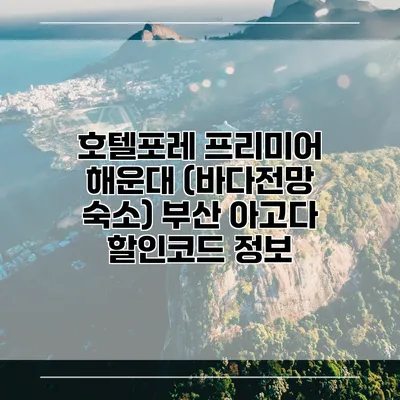 호텔포레 프리미어 해운대 (바다전망 숙소) 부산 아고다 할인코드 정보