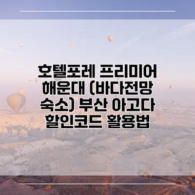 호텔포레 프리미어 해운대 (바다전망 숙소) 부산 아고다 할인코드 활용법