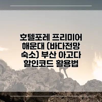 호텔포레 프리미어 해운대 (바다전망 숙소) 부산 아고다 할인코드 활용법
