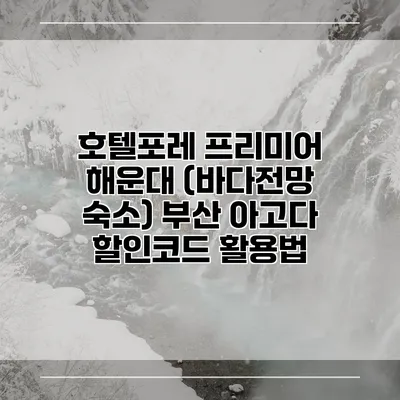 호텔포레 프리미어 해운대 (바다전망 숙소) 부산 아고다 할인코드 활용법