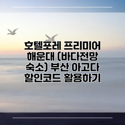 호텔포레 프리미어 해운대 (바다전망 숙소) 부산 아고다 할인코드 활용하기