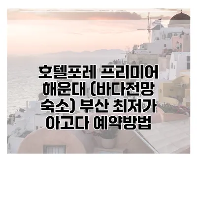 호텔포레 프리미어 해운대 (바다전망 숙소) 부산 최저가 아고다 예약방법