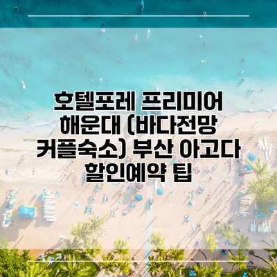 호텔포레 프리미어 해운대 (바다전망 커플숙소) 부산 아고다 할인예약 팁