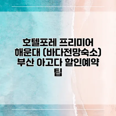 호텔포레 프리미어 해운대 (바다전망숙소) 부산 아고다 할인예약 팁